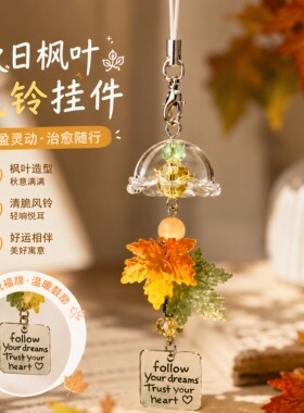 枫叶CCD风铃挂饰百搭简约礼物