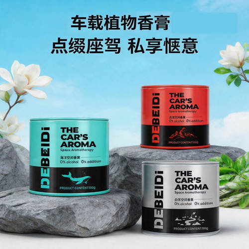 铁罐香薰汽车内饰高级金属质感车载杯架固体香膏清新怡人持久留香