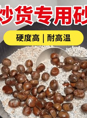 5斤包邮炒板栗专用沙子炒花生炒瓜子天然石英砂炒货机砂天然炒沙