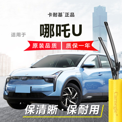 哪吒U雨刮器前窗无骨雨刮