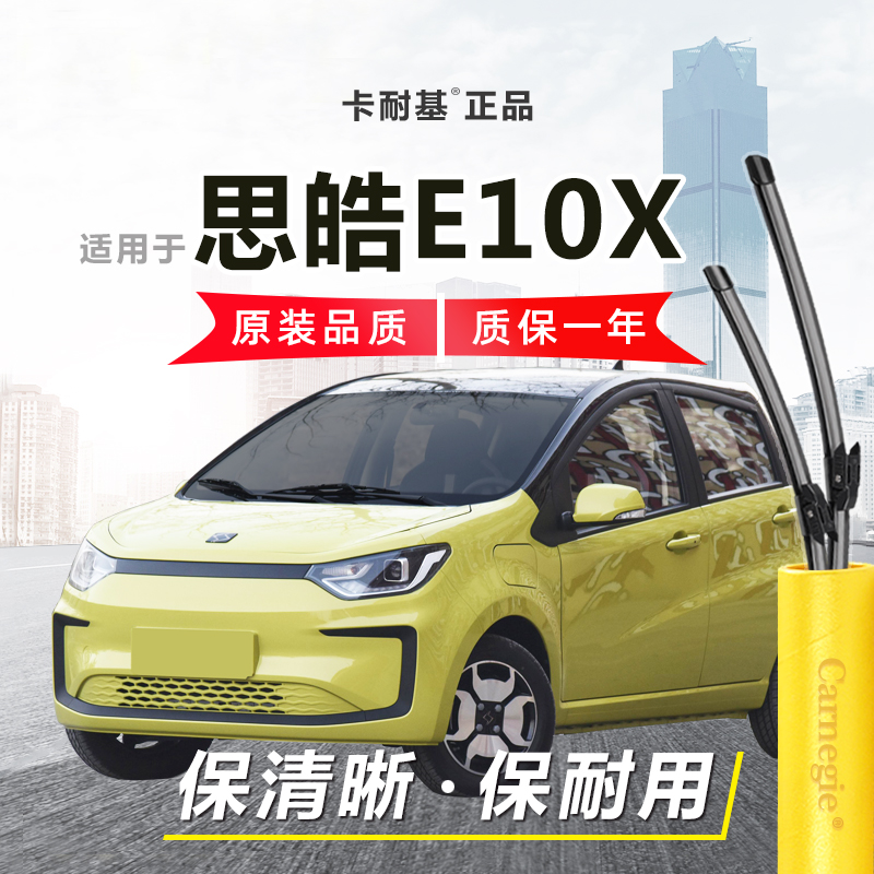 思皓E10X雨刮器前窗无骨