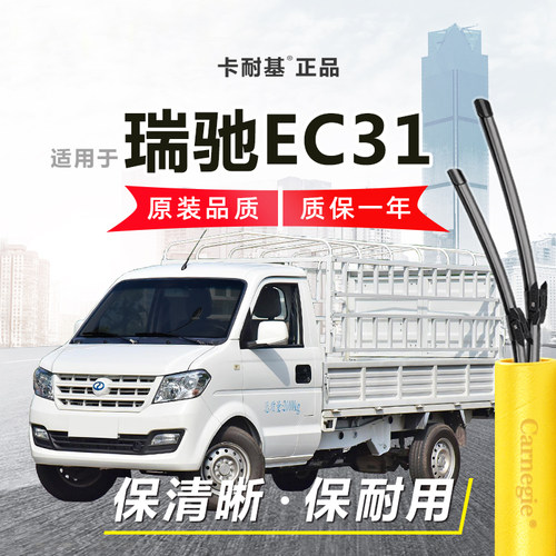 瑞驰EC31雨刮器前窗无骨