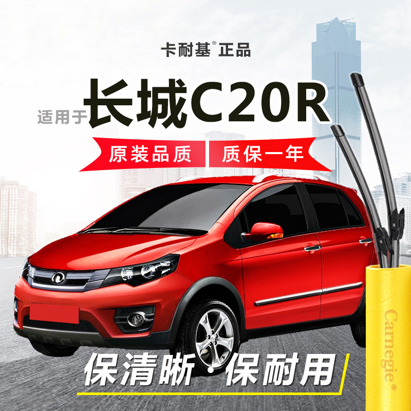 C20R雨刮器前后窗无骨