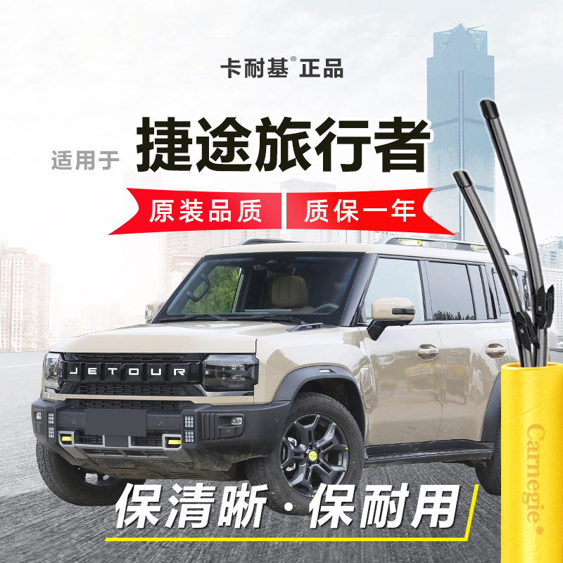 旅行者雨刮器前后窗无骨