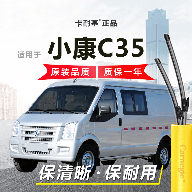 小康C35雨刮器前窗无骨
