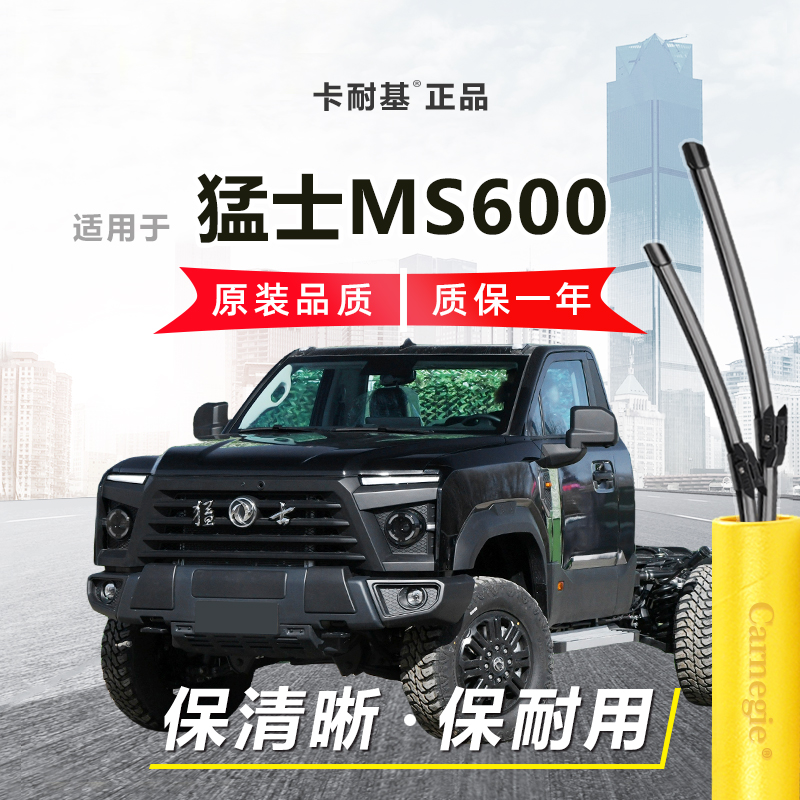 猛士MS600雨刮器前窗无骨