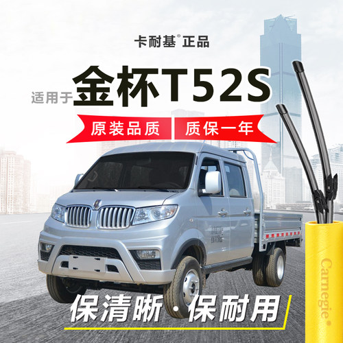 金杯T52S雨刮器前窗无骨