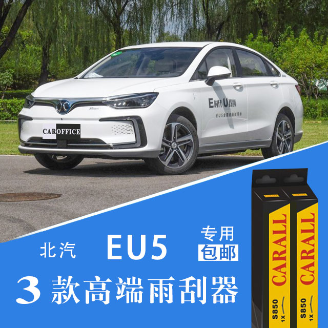 北汽新能源eu5雨刮器3有骨雨刷片