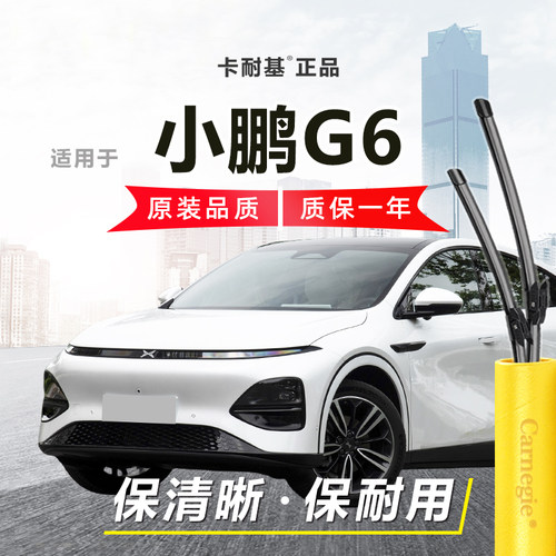 小鹏G6雨刮器前窗无骨
