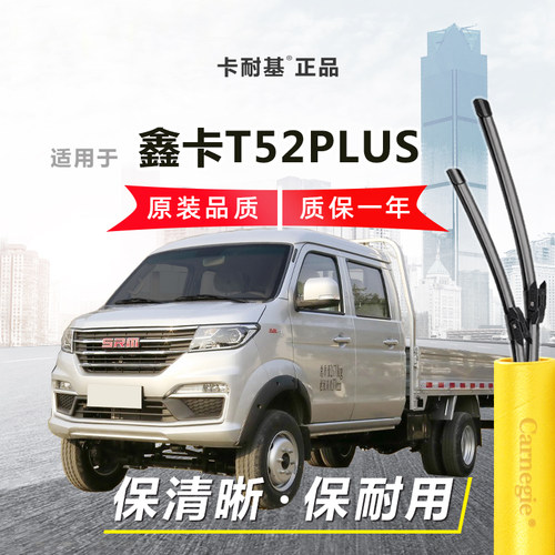 鑫卡T52PLUS雨刮器前窗无骨