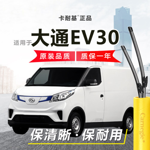 大通EV30雨刮器前窗无骨