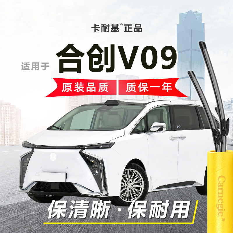 合创V09雨刮器前窗无骨