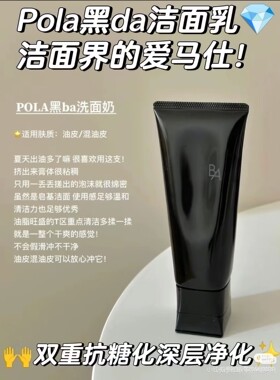POLA黑BA洁面 宝丽日本洗面奶 100G混油皮深层清洁皂基清爽不拔干