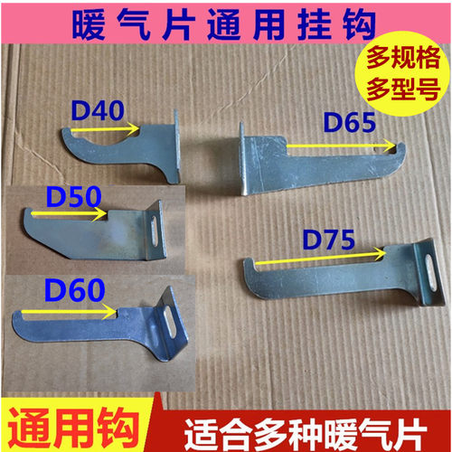暖气片通用挂钩固定钢制散热器