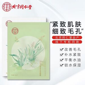 同仁堂芦荟补水面膜贴祛痘控油保湿收缩毛孔油痘肌紧致肌肤正品