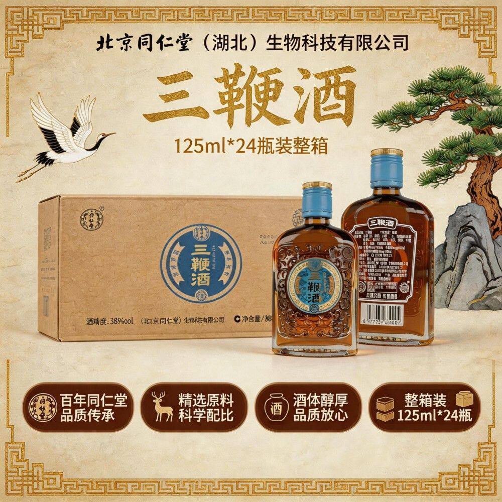 北京同仁堂三鞭酒露酒38度养生酒125ml鹿鞭酒送礼长辈自饮正品