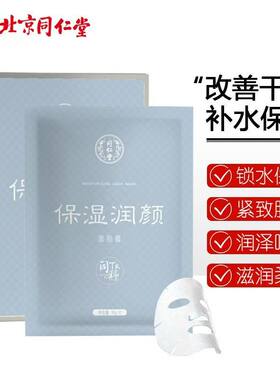 同仁堂中干性肌肤保湿润颜面贴膜
