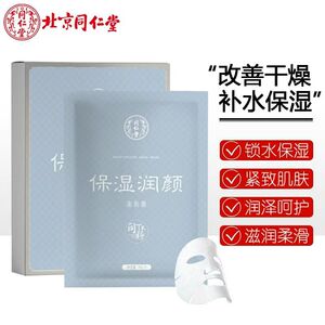 同仁堂保湿润颜面贴膜干性肌肤补水面膜秋冬季保湿女缓解干燥正品