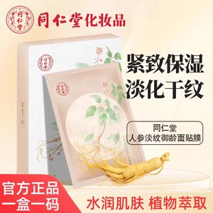 同仁堂人参减纹御龄面贴膜紧致肌肤补水保湿淡化干纹女抗皱面膜贴