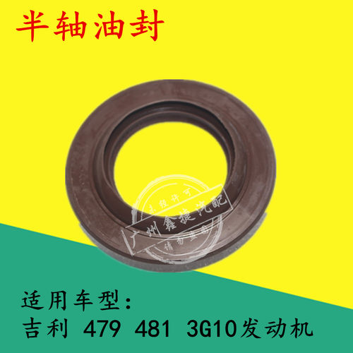 适配吉利金刚金鹰自由舰熊猫GX2SC3华普朗风半轴油封传动轴油封