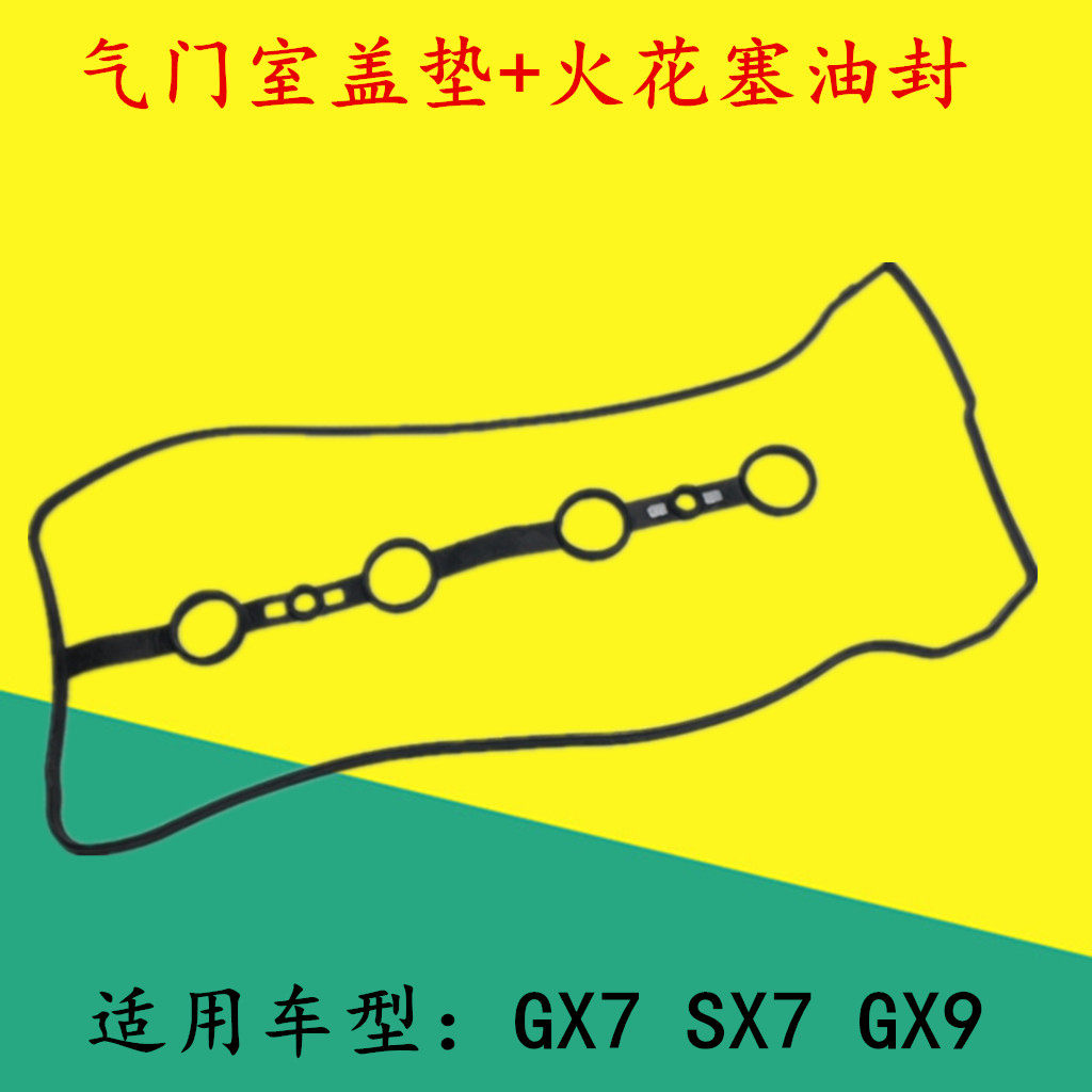 适配吉利全球鹰GX7气门室盖垫英伦SX7气缸罩密封垫火花塞油封胶圈