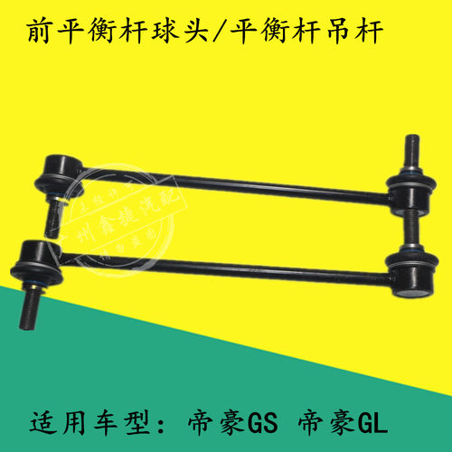 适配 吉利帝豪GS前平衡杆球头帝豪GL稳定杆连接杆小吊杆GS平衡杆