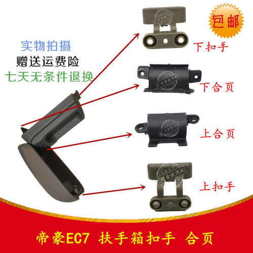 适用于吉利帝豪EC7/15/18/中央扶手箱卡扣扣手扶手箱合页支架挂钩