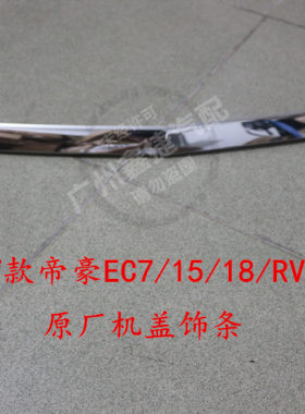 适配09-17款帝豪EC7/15/18/RV/RS机盖饰条中网上亮条装饰条电镀条