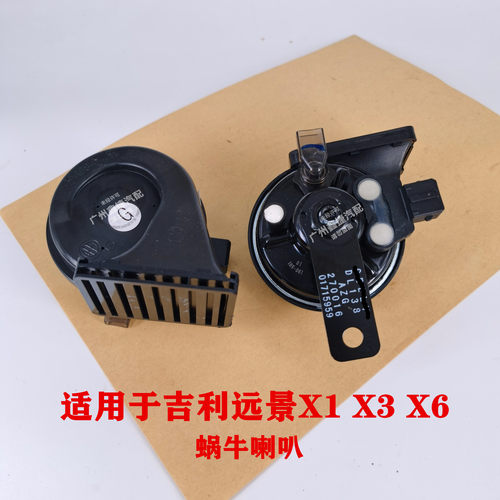 适用于吉利远景X1 X3 X6蜗牛喇叭 鸣笛喇叭高低音喇叭