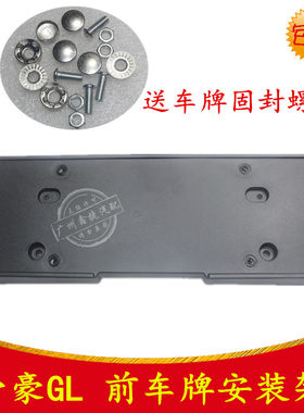 适用于帝豪gl前牌照板底座安装