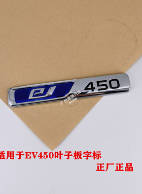 适用于吉利帝豪新能源EV450 叶子板字标 标识 贴标