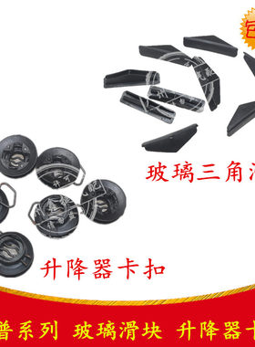 适用于上海华普海峰海尚域朗风玻璃滑块玻璃卡子导向块升降器卡扣