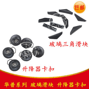 适用于上海华普海峰海尚域朗风玻璃滑块玻璃卡子导向块升降器卡扣