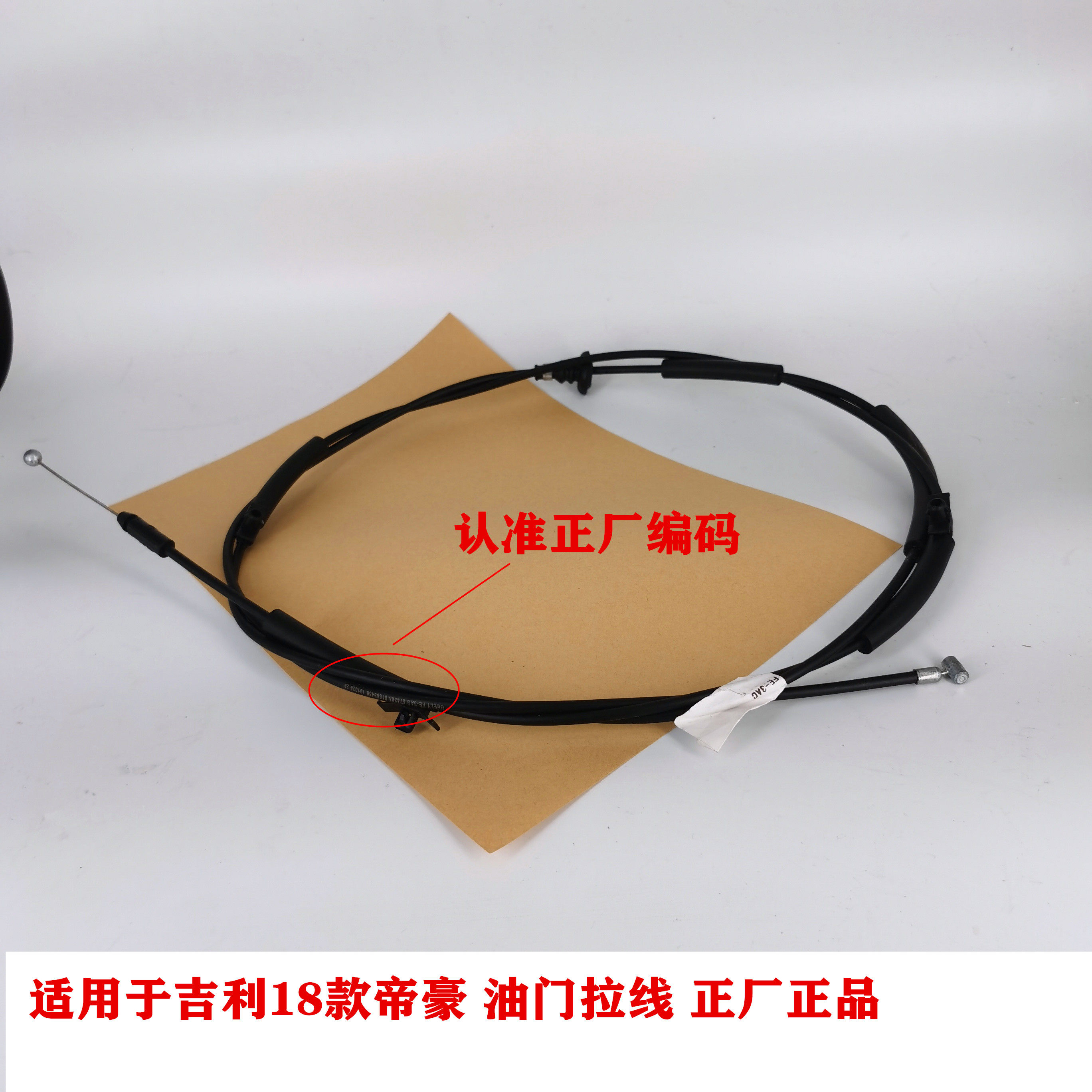 适用于吉利18年新帝豪EC7 油门拉线 油门拉绳 油门拉索