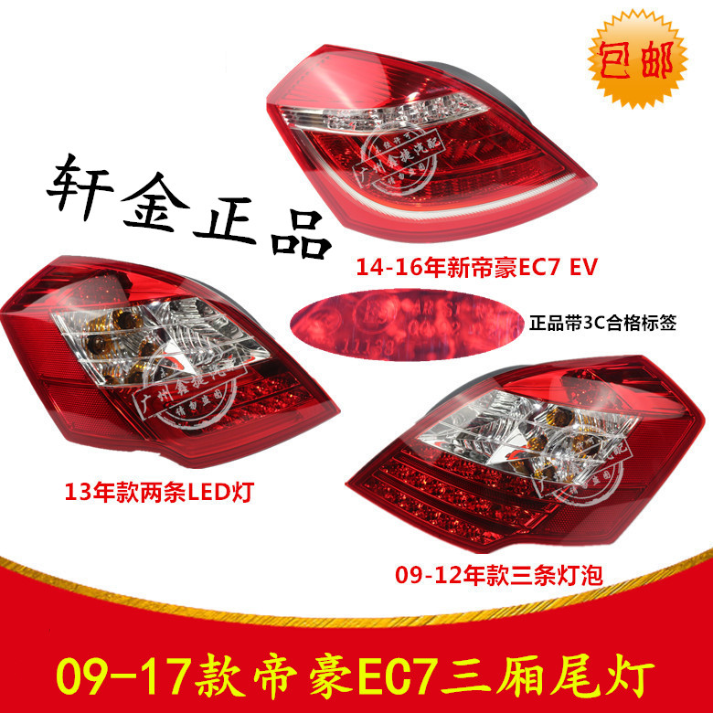 适配于09-17年帝豪EC7/15/18三厢后尾灯总成后照明灯后大灯防追尾