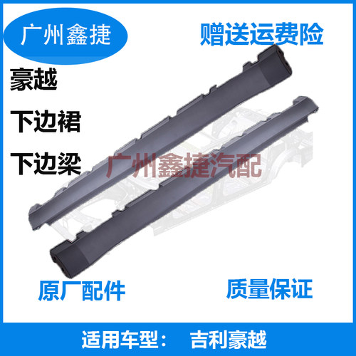 豪越门槛下装饰板原厂