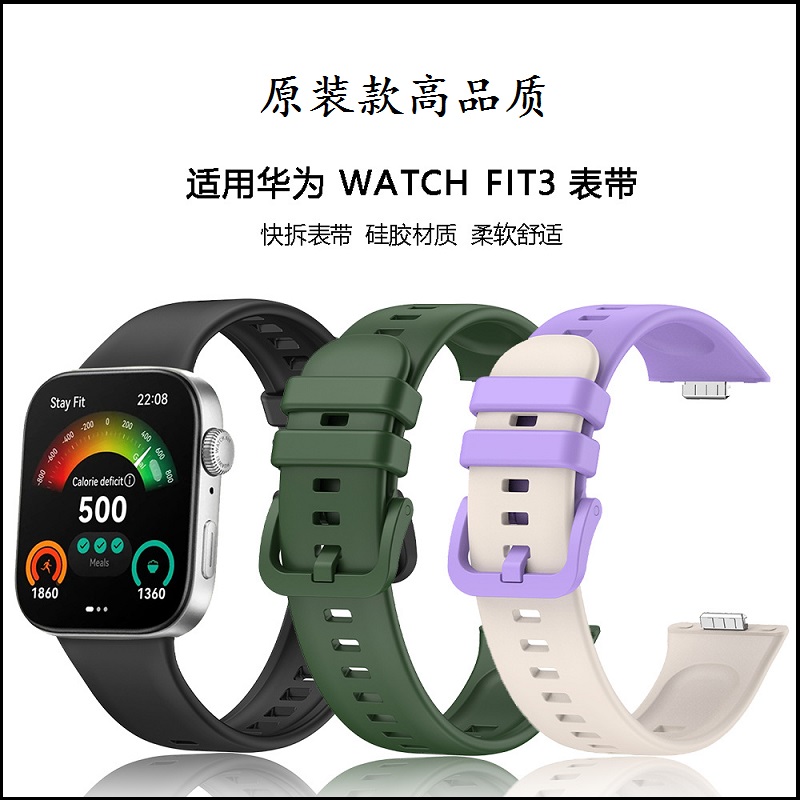 适用于华为Fit3硅胶表带