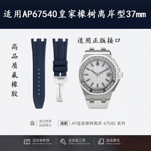 适用AP爱彼67540皇家橡树离岸型37mm表盘原装款氟橡胶手表带24mm