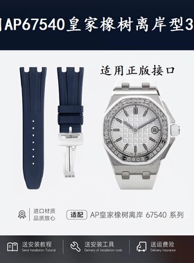 适用AP爱彼67540皇家橡树离岸型37mm表盘原装款氟橡胶手表带24mm
