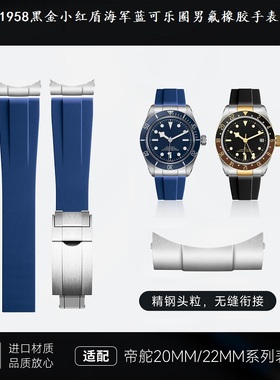 氟橡胶手表带适用帝舵碧湾1958黑金小红盾海军蓝可乐圈男小红花22
