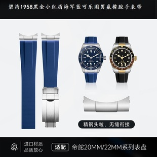 氟橡胶手表带适用帝舵碧湾1958黑金小红盾海军蓝可乐圈男小红花22