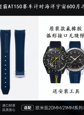 氟橡胶手表带适用欧米茄57超霸AT150赛车计时海洋宇宙600月之暗面