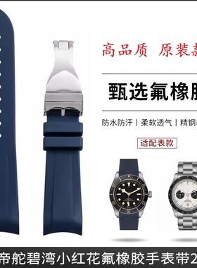 原装款氟橡胶适用帝舵手表带碧湾青铜小红花22mm/21mm小怪兽计时