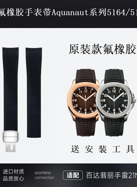 原装款氟橡胶手表带适用百达翡丽手雷Aquanaut 5164/5167弧口21mm