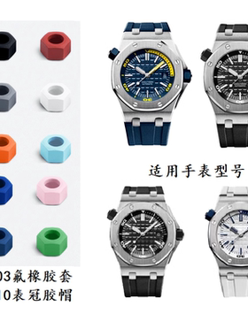 原装款把头氟橡胶套表冠胶帽适用爱彼AP皇家橡树离岸15703/15710