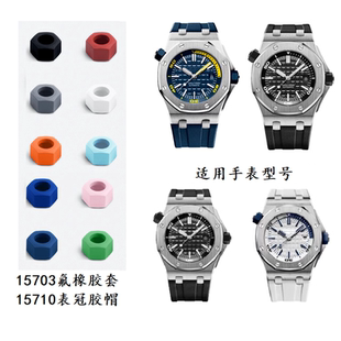 原装款把头氟橡胶套表冠胶帽适用爱彼AP皇家橡树离岸15703/15710