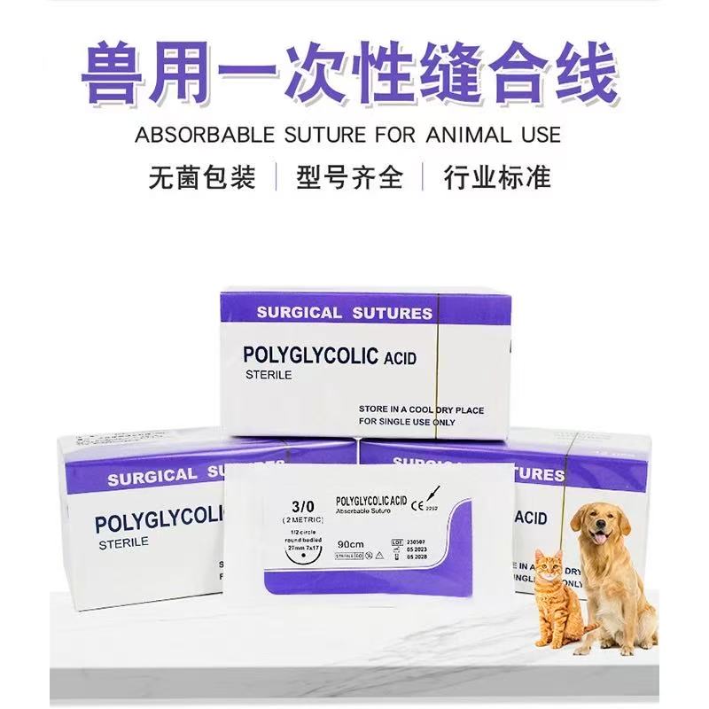 宠物PGA可吸收缝合线猫狗手术用