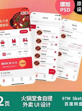 原创外卖火锅红色点餐自提外送点单小程序UI设计sketch和ps源文件