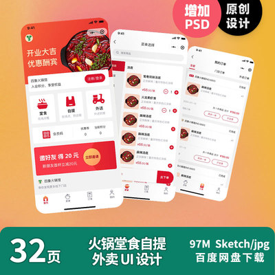 原创外卖火锅红色点餐自提外送点单小程序UI设计sketch和ps源文件