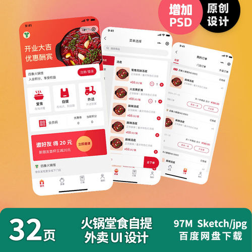 原创外卖火锅红色点餐自提外送点单小程序UI设计sketch和ps源文件